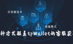 如何通过多种方式联系tpWallet的客服获取USDT支持