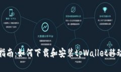 全面指南：如何下载和安装tpWallet移动钱包