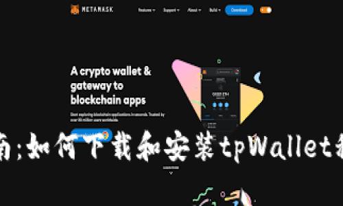 全面指南：如何下载和安装tpWallet移动钱包