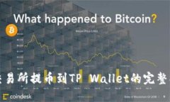 从货币交易所提币到TP Wallet的完整操作指南
