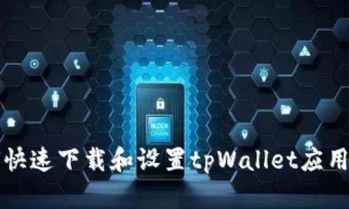 苹果系统用户如何快速下载和设置tpWallet应用程序的全流程详解