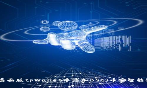 如何在桌面版tpWallet中添加BSC（币安智能链）网络