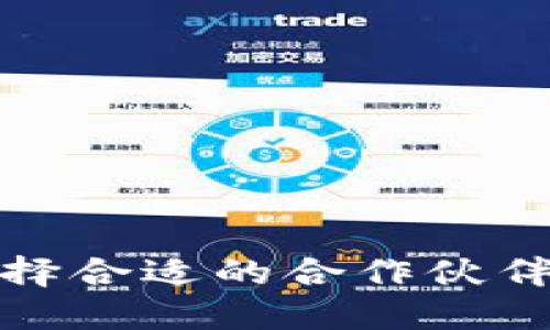 数字货币钱包开发之路：如何选择合适的合作伙伴，打造安全高效的钱包解决方案