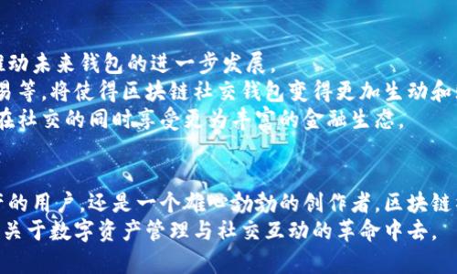 区块链社交钱包：重定义数字资产管理与社交互动的未来

区块链，社交钱包，数字资产，去中心化/guanjianci

引言：智能与社交的相遇
在数字经济迅速发展的今天，区块链技术正在改变我们对资产管理、交易安全和社交互动的传统认知。随着越来越多的人开始接受和理解加密货币，传统的数字钱包功能已逐渐无法满足用户的需求。面对这个背景，区块链社交钱包悄然兴起，成为一种新型的数字资产管理工具，它将社交互动与数字货币交易紧密结合，为用户提供了一种全新的体验。

什么是区块链社交钱包？
区块链社交钱包是一种集成了社交网络功能的数字钱包。用户不仅可以存储和管理自己的加密资产，还能通过钱包与朋友和社区成员进行互动。例如，他们可以方便地分享数字资产、进行微支付，甚至在区块链上进行社交活动。这种设计不仅提升了用户的交互体验，更让数字资产的使用场景更加丰富。

区块链社交钱包的工作原理
那么，区块链社交钱包是如何工作的呢？首先，它利用区块链技术的去中心化特性确保资金的安全性和透明性。用户在注册账户后，可以将自己的数字货币转入钱包，并通过独特的私钥进行管理。
其次，社交功能通常通过内置的消息和通知系统实现。这意味着用户可以实时了解好友的交易动态，发送代币、评论、点赞，甚至发起集资。此外，这些钱包往往还支持创造和参与去中心化应用（DApp），进一步扩展其社交功能。

区块链社交钱包的优势
区块链社交钱包具有多重优势，首先是安全性。由于采用了高强度加密技术，用户的资产在交易过程中的安全性得到有效保障。相较于传统钱包，区块链社交钱包通过智能合约确保交易的不可篡改，同时确保交易的透明性。
其次是便利性。用户无需在多个平台之间频繁切换，所有操作都可以在同一个应用中完成。此外，社交互动的加入提升了用户的参与感，使得每个用户不仅是资产的管理者，也是社交网络的一部分。
最后，去中心化的特性使得用户的隐私得到更好的保护。在传统社交平台上，用户的数据往往掌握在中央服务器上，容易被滥用。一款优秀的区块链社交钱包则通过区块链的分布式特性，确保用户信息的保密性和安全性。

应用场景
区块链社交钱包的应用场景非常广泛。在日常生活中，用户可以通过钱包进行点对点的付款，进行小额交易，甚至在平台内部进行商品或服务的买卖。同时，这种钱包还可以作为社区活动的工具，例如进行投票或筹款等。
在企业层面，区块链社交钱包为品牌提供了便捷的用户互动通道。企业可以通过钱包向忠实客户推出奖励计划，提供独特的加密货币作为忠诚度积分，进而增强顾客的黏性。
此外，通过社交互动，用户能够更好地参与到区块链生态系统中，从而推动去中心化金融（DeFi）和其他创新应用的发展。对于开发者而言，社交钱包提供了一个展示和推广自己DApp的平台，使得创意能够迅速得到市场反馈。

用户体验：简单与友好
用户体验是区块链社交钱包成功的重要因素之一。设计团队往往会注重界面的简便性和易用性，使得即使是区块链新手也能轻松上手。在用户注册时，通常会提供简单的操作指引，帮助用户快速了解钱包的主要功能。
交互过程中，流畅的体验能够让用户在社交活动和数字资产管理之间无缝切换。通过直观的图形界面，用户可以轻松查看账户余额、交易记录，并快速发起社交行为。此外，钱包常常提供个性化功能，比如主题颜色选择、趋势数据分析等，进一步提升用户对钱包的认同感和归属感。

未来展望：区块链社交钱包的潜力
随着区块链技术的不断进步和成熟，社交钱包的未来潜力不可限量。越来越多的用户意识到数字资产的价值，以及这种资产与社交互动如何相互影响，推动未来钱包的进一步发展。
未来的区块链社交钱包将会更加注重用户隐私的保护，利用加密技术确保用户数据的安全性，同时用户体验。更多创新功能的引入，如语音互动、视频交易等，将使得区块链社交钱包变得更加生动和贴近用户的需求。
此外，随着法律和政策的完善，区块链社交钱包的应用将更加广泛。传统金融机构和企业将可能与这些钱包展开合作，提供更多种类的金融服务，让用户在社交的同时享受更为丰富的金融生态。

结语：引领潮流的数字资产管理
在未来的数字生活中，区块链社交钱包无疑将占据重要的位置。它不仅是资产存储与交易的工具，更是社交互动的新平台。无论是一位妥善管理自己资产的用户，还是一个雄心勃勃的创作者，区块链社交钱包都能为他们带来独特的体验和机遇。
随着用户数量的增加，所带来的生态效应也会进一步增强。因此，从个人到企业，大家都有必要密切关注这一领域的发展，抓住这一机遇，积极参与到这场关于数字资产管理与社交互动的革命中去。