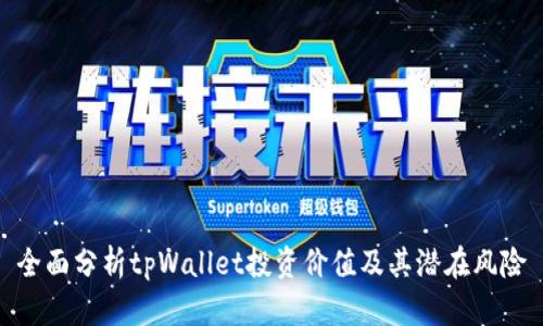 全面分析tpWallet投资价值及其潜在风险
