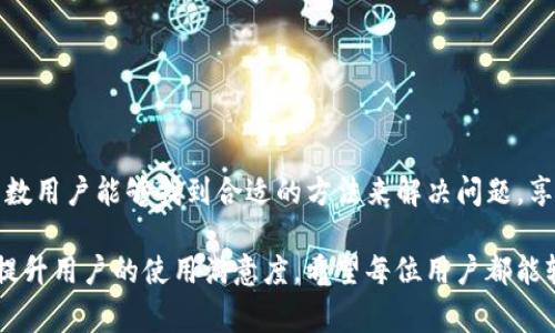   PHIC数字钱包常见问题解答：为什么无法使用及解决方案 / 
 guanjianci PHIC数字钱包, 数字支付, 钱包故障, 解决方案 /guanjianci 

什么是PHIC数字钱包？
在这个数字化迅速发展的时代，数字钱包已成为人们日常生活中不可或缺的一部分。PHIC数字钱包作为一种新兴的数字支付解决方案，以其便捷性和安全性受到了越来越多用户的青睐。通过PHIC钱包，用户可以轻松进行在线购物、转账、收款等操作，享受顺畅的支付体验。

PHIC数字钱包的功能
PHIC数字钱包除了支持基本的支付功能外，还提供了多种附加服务。用户可以通过该钱包进行多种货币的交易，实时获取货币汇率，并且能够进行资产管理及投资。此外，该钱包在安全性方面也采取了多种措施，包括双重认证和加密存储，确保用户的资金安全。然而，有时用户会遇到无法使用的问题，下面我们将详细探讨可能的原因及解决方法。

常见原因分析
用户在使用PHIC数字钱包时，可能遇到多种问题，导致其无法正常使用。下面是一些常见的问题及其可能的原因：

ul
    listrong账户未激活：/strong如果用户在注册后未完成账户激活，可能会导致无法使用该钱包的功能。确保按照系统的提示进行完整的激活流程是必要的。/li
    listrong网络连接问题：/strong在使用数字钱包时，稳定的网络连接是必不可少的。如果处于信号弱或无网络的环境，钱包可能无法正常工作。/li
    listrong应用程序更新：/strong如果PHIC数字钱包未及时更新到最新版本，某些功能可能会受到影响。及时更新应用可以避免此类问题。/li
    listrong资金不足：/strong许多用户在进行交易时未注意到账户余额，导致无法完成支付或转账请求。/li
    listrong安全设置限制：/strong如果用户启用了某些安全设置，例如限额或地域限制，可能会导致交易失败。/li
/ul

详细步骤：如何解决PHIC数字钱包无法使用的问题
针对以上提到的各种可能情况，以下是一些解决方案，可以帮助用户更好地使用PHIC数字钱包：

h41. 确认账户激活状态/h4
首先，用户在注册PHIC数字钱包之后，应查看自己的邮箱或手机短信，确保已收到激活链接或验证码。打开链接进行激活后，才能享受到完整的服务。如果找不到激活邮件，可以尝试重新发送激活链接。

h42. 检查网络连接/h4
在使用PHIC数字钱包的过程中，如果遇到连接失败或加载缓慢的情况，用户需要确认自己的网络是否正常。可以尝试切换到Wi-Fi或移动网络，或重启路由器来改善网络状况。

h43. 更新应用程序/h4
PHIC数字钱包定期发布更新，添加新功能或修复错误。用户应该定期检查应用商店中的更新，并及时将应用更新到最新版本。更新后，重新登录即可。

h44. 查看账户余额/h4
在进行支付或转账之前，确认自己的账户余额是否充足。如果余额不足，用户需要通过充值功能为钱包注入足够的资金。

h45. 调整安全设置/h4
如果在进行交易时遇到限制，可以尝试调整安全设置，去掉一些不必要的交易限制。例如，用户可以临时提高交易额度，或者关闭地域限制，之后再进行所需操作。

提升使用体验的小技巧
除了上述解决方案，用户在日常使用中也可以通过一些小技巧来提升PHIC数字钱包的使用体验。以下是一些推荐：

ul
    listrong定期检查交易记录：/strong定期查看自己的交易记录，可以更好地了解资金流向，及时发现异常情况。/li
    listrong使用自动充值功能：/strong某些商户可能支持自动充值功能，可以在余额不足时自动为账户充值，避免因余额不足而无法完成交易。/li
    listrong参加钱包促销活动：/strongPHIC钱包有时会推出一些促销活动，例如返现或折扣，用户可以通过这些活动提升交易的收益。/li
    listrong加入用户社区：/strong加入PHIC用户社区，了解他人的使用经验和技巧，可以获得更好的使用指导，避免常见错误。/li
/ul

结语
总的来说，PHIC数字钱包为用户提供了一种便捷的支付方式，但在使用过程中难免会遇到一些问题。通过本文所提供的详细解答和解决方案，相信大多数用户能够找到合适的方法来解决问题，享受更流畅的数字支付体验。随着数字金融不断发展，用户应当持续关注PHIC钱包的更新和功能改善，不失为提升生活质量的一种途径。

在快速发展的数字化时代，使用数字钱包不仅能简化交易流程，还能有效管理个人财务。然而，使用中遇到的问题并不罕见，及时了解解决方案，将有效提升用户的使用满意度。希望每位用户都能轻松、安全地使用PHIC数字钱包，让生活变得更加便捷。