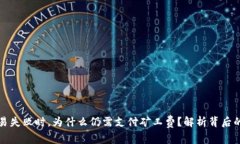 tpWallet交易失败时，为什么仍需支付矿工费？解析