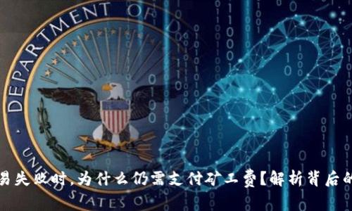 tpWallet交易失败时，为什么仍需支付矿工费？解析背后的原理与影响
