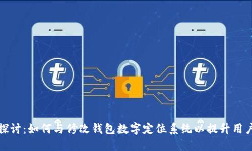 深入探讨：如何与修改钱包数字定位系统以提升用户体验