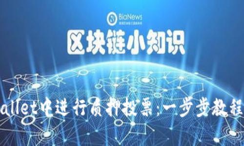 如何在tpWallet中进行质押投票：一步步教程与策略分析