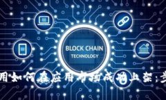 区块链钱包应用如何在应用市场成功上架：步骤