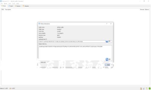 区块链钱包应用如何在应用市场成功上架：步骤与挑战分析