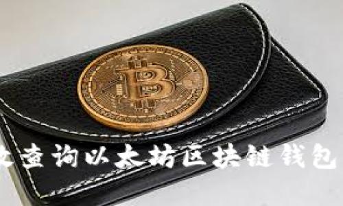 透视未来：如何高效查询以太坊区块链钱包及其潜在发展趋势