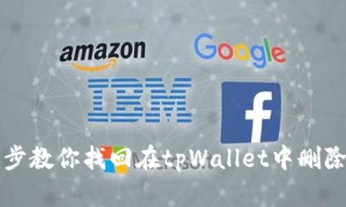 一步一步教你找回在tpWallet中删除的钱包