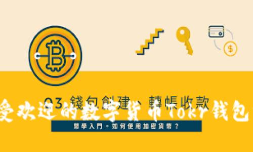 2023年最受欢迎的数字货币Tokr钱包评测与排名