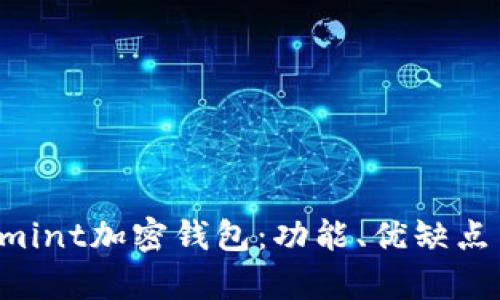 全面解析Kmint加密钱包：功能、优缺点与使用指南