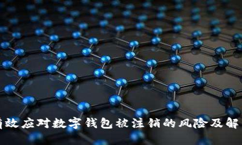 如何有效应对数字钱包被注销的风险及解决方案