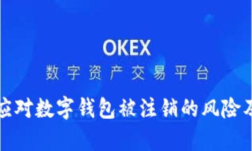 如何有效应对数字钱包被注销的风险及解决方案