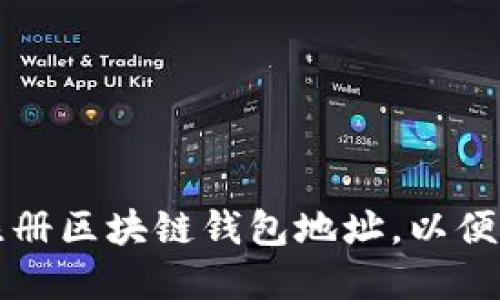 一步步教你如何轻松注册区块链钱包地址，以便安全管理你的加密资产