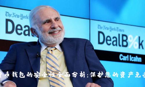 数字货币钱包的安全性全面分析：保护您的资产免受威胁
