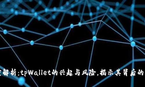 深度解析：tpWallet的兴起与风险，揭示其背后的真相