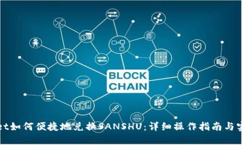 tpWallet如何便捷地兑换SANSHU：详细操作指南与实用技巧
