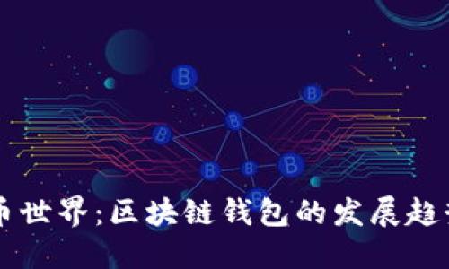 新兴数字货币世界：区块链钱包的发展趋势与未来展望