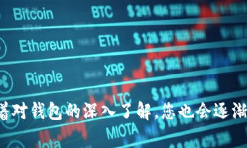    数字加密钱包安装指南：简单步骤助您安全管理加密资产  /   
 guanjianci  数字加密钱包, 安装步骤, 加密资产管理, 区块链安全  /guanjianci 

引言：数字加密钱包的必要性
随着比特币和其他加密货币的广泛使用，数字加密钱包成为了保护和管理虚拟资产的重要工具。无论您是刚刚踏入加密货币领域的新手，还是已在此领域耕耘多年的老手，一个功能齐全且安全的数字加密钱包都至关重要。本篇指南将详细阐述如何安装数字加密钱包，并提供丰富的背景知识，帮助您更好地理解这一工具所带来的便利与安全。

选择合适的钱包类型
安装数字加密钱包之前，您需要明确想要使用的钱包类型。一般来说，数字加密钱包分为以下几种类型：
ul
    listrong软件钱包：/strong可安装在手机或电脑上的应用程序，例如Trust Wallet、Exodus等。/li
    listrong硬件钱包：/strong物理设备，如Ledger或Trezor，提供额外的安全保护。/li
    listrong纸钱包：/strong将钥匙存储在纸上，虽然简单但需妥善保管。/li
    listrong在线钱包：/strong基于网页的服务，方便但相对较危险，因为潜在的黑客威胁。/li
/ul
在选择钱包时，您应根据自己的需求和风险承受能力进行选择。例如，如果您频繁进行交易，软件钱包会更加便利；若您希望尽可能地保障资产安全，硬件钱包无疑是最佳选择。

安装软件钱包的详细步骤
如果您选择安装软件钱包，以下是详细的安装步骤：

h41. 下载钱包应用/h4
前往钱包的官网，下载适合您设备的应用程序。例如，如果您选择使用Trust Wallet，确保从官方渠道下载，以杜绝恶意软件的风险。

h42. 安装应用/h4
下载完成后，双击安装文件或打开手机应用商店，按照提示完成安装。这一步骤通常很简单，系统会自动引导您完成。

h43. 创建新钱包或导入已有钱包/h4
打开应用后，您将被提示选择是创建新钱包还是导入已有的钱包。如果您是新用户，选择“创建新钱包”。在此过程中，系统会生成一组助记词，它是您未来恢复钱包的关键，请务必妥善保存。

h44. 设置密码/h4
为了增强安全性，您需要设置一个复杂且独特的密码。此步骤是保护您钱包的重要环节。此外，某些钱包可能会要求您设置指纹或面部识别，以便在手机上快速访问。

h45. 完成安装并开始使用/h4
安装完成后，您可以开始使用钱包进行加密资产的接收、发送及管理。通过扫描二维码或输入地址，您便可轻松进行交易。

安装硬件钱包的一般流程
硬件钱包相比软件钱包在安全性上更加出色，但它们的安装过程会复杂一些。以下是一个大致的流程：

h41. 购买硬件钱包/h4
前往官方渠道购买硬件钱包，避免在不明网站或商家处购买，以防设备被篡改。

h42. 连接电脑或手机/h4
通过USB线或蓝牙技术将硬件钱包与您的电脑或手机连接。初次操作时，您可能需要下载特定的应用程序来管理硬件钱包。

h43. 初始化设备/h4
按照设备说明进行初始化，设置一个强密码，并记录下生成的助记词。此外务必保存密钥，切勿将其共享给任何人。

h44. 安全设置/h4
启用双因素认证功能（2FA）或其他安全措施，以进一步保护您的资产。

h45. 开始使用/h4
初始化完成后，您就可以通过硬件钱包管理加密资产。注意定期检查固件更新，以确保设备安全。

维护和管理加密钱包：最佳实践
安装数字加密钱包只是第一步，日常维护和管理同样重要。以下是一些最佳实践：

h41. 定期备份/h4
每当您进行重大更改或交易后，请务必备份钱包数据与助记词。将备份保存在安全的地方，如保险箱中，避免因设备损坏造成的资产损失。

h42. 用强密码保护钱包/h4
确保所用密码复杂且与其他账号不同。使用密码管理工具可以帮助您记录和管理不同的密码。

h43. 警惕钓鱼攻击/h4
在访问交易平台或其他相关服务时，请仔细检查网址的正确性，避免点击未知链接，以防止钓鱼攻击。

h44. 保持软件更新/h4
无论是手机、电脑应用程序，还是硬件钱包，确保及时更新至最新版本，以获得修复漏洞和新增安全功能的最新支持。

h45. 了解常见的诈骗手法/h4
了解当前流行的诈骗手法及其特征，以保护自己避免上当。在与任何人（特别是网络上的陌生人）交流时，请多加谨慎。

结论
安装数字加密钱包是一个保障您加密资产安全的重要步骤。选择合适的钱包类型并遵循正确的安装过程后，您将能够安全有效地管理自己的虚拟资产。随着对钱包的深入了解，您也会逐渐掌握更多关于加密货币的知识，发掘其潜在价值。希望本指南能为您提供帮助，护航您的加密货币旅程！