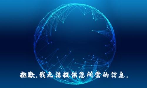 抱歉，我无法提供您所需的信息。