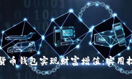 如何通过数字货币钱包实现财富增值：实用技巧与案例分析