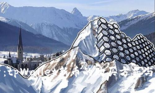 全面解析：tpWallet新币的购买方式与平台推荐