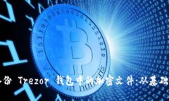 如何安全管理和备份 Trezor 钱包中的加密文件：从