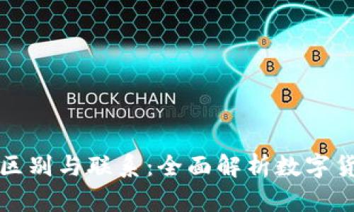 区块链地址与钱包地址的区别与联系：全面解析数字货币世界中的两大关键概念