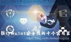 加强tpWallet安全性的十个实用策略