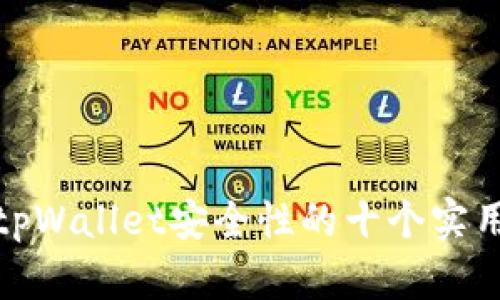 加强tpWallet安全性的十个实用策略