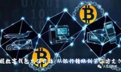 快速掌握数字钱包充值方法：从银行转账到第三