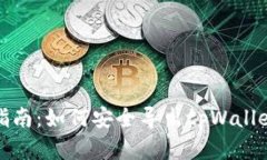 完整指南：如何安全导出tpWallet私钥