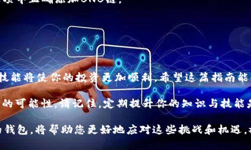   在tpWallet上获取BNB链的完整指南：步骤与技巧 / 
 guanjianci tpWallet, BNB链, 加密货币, 钱包使用 /guanjianci 

引言：探索tpWallet及其在BNB链中的应用
随着区块链技术的快速发展，加密货币在日常生活中的应用越来越广泛。tpWallet作为一款用户友好的数字货币钱包，吸引了众多用户的关注。本文将为你详细解读如何在tpWallet上找到并使用BNB链，让你在加密世界中游刃有余。

为什么选择tpWallet?
在众多数字钱包中，tpWallet以其简洁的界面和强大的功能脱颖而出。它支持多种区块链资产，包括但不限于以太坊、比特币和币安智能链（BNB链）。tpWallet不仅具备安全可靠的交易保障，还有方便的用户体验，适合所有对加密货币感兴趣的人。

如何下载并设置tpWallet
首先，你需要在手机应用商店或官网上下载tpWallet。安装完成后，启动应用并根据提示创建一个新钱包，或从备份中恢复现有钱包。确保妥善保管好助记词，避免丢失。

找到BNB链的步骤
一旦你成功设置了tpWallet，可以按照以下步骤找到BNB链：
ol
    listrong打开tpWallet应用：/strong在你的手机上找到并启动tpWallet应用。/li
    listrong选择链选项：/strong在主界面上，你会看到“资产”或“链”选项，点击进入。/li
    listrong添加BNB链：/strong如果你没有看到BNB链，可以选择“添加链”或“管理链”的选项，然后找到BNB链并添加。/li
    listrong确认链的显示：/strong返回资产页面，你应该看到已成功添加的BNB链。/li
/ol

交易BNB链资产的关键步骤
找到BNB链后，你可以进行转账、兑换等操作。以下是具体步骤：
ol
    listrong选择资产：/strong进入BNB链资产界面，选择想要交易的币种。/li
    listrong发起转账：/strong点击“发送”或者“转账”按钮，输入接收方的地址和金额。/li
    listrong确认交易：/strong检查所有信息无误后，确认交易并输入密码或其他安全验证环节。/li
    listrong查看交易记录：/strong完成后可以在“交易记录”中查看交易状态。/li
/ol

常见问题解答
h4在tpWallet上如何确保资产安全？/h4
保障资产安全的关键是妥善保管助记词和密码。此外，定期更新你的应用，并启用多重验证提高安全性。

h4如果找不到BNB链怎么办？/h4
如果在tpWallet中找不到BNB链，请检查应用是否为最新版本，或者尝试重启应用。此外，确保在链选项中正确添加BNB链。

h4如何处理BNB链的交易问题？/h4
如果遇到交易失败或延迟的问题，可以尝试查看网络状态，或者联系tpWallet的客服获取帮助。

总结：轻松找到并使用BNB链
通过上述步骤，你应该能轻松在tpWallet上找到并使用BNB链。随着数字货币的普及，掌握这些基本技能将使你的投资更加顺利。希望这篇指南能够帮助你在区块链的世界中更加自信地前行。

无论你是加密货币的新手还是经验丰富的投资者，理解和使用像tpWallet这样的工具将为你带来新的可能性。请记住，定期提升你的知识与技能是应对快速变革市场的最佳方法。

未来，区块链技术将继续发展，新的应用场景层出不穷。在这样的背景下，tpWallet作为一款多功能的钱包，将帮助您更好地应对这些挑战和机遇。祝你在加密货币的旅程中一帆风顺！