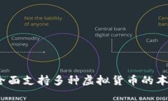 tpWallet汉化版：全面支持多种虚拟货币的本地化钱