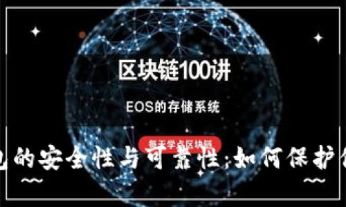 深入分析数字钱包的安全性与可靠性：如何保护你的资产不受威胁