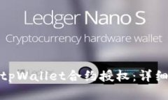 如何高效地取消tpWallet合约授权：详细步骤与实用