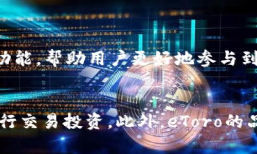   全面解析eToro加密钱包：功能、优势与使用指南 / 
 guanjianci eToro, 加密钱包, 数字资产, 投资 /guanjianci 

什么是eToro加密钱包？
eToro加密钱包是由全球知名的社交交易平台eToro推出的一款数字资产存储工具。这个钱包旨在为用户提供一个安全、便捷的方式来管理和交易他们的加密货币。随着数字资产的普及，越来越多的投资者和交易者开始关注如何高效管理自己的加密资产，而eToro正是为了满足这一需求而推出的。

eToro加密钱包的主要功能
eToro加密钱包的设计初衷是为了提供一个多功能的平台，满足用户在交易和管理加密资产时的不同需求。以下是一些显著的功能：

ul
    listrong安全存储：/strongeToro加密钱包采用先进的安全技术，包括多重身份验证和加密数据保护，确保用户资产的安全。/li
    listrong多种加密货币支持：/strong钱包支持多种主流加密货币，包括比特币（BTC）、以太坊（ETH）、瑞波（XRP）等，用户可以在同一个钱包中管理多种资产。/li
    listrong便捷交易：/strong用户可以通过eToro加密钱包直接进行交易，无需切换到其他平台，提升交易效率。/li
    listrong用户友好的界面：/strong针对初学者和经验丰富的投资者，钱包提供直观的操作界面，使得资产管理变得简单易懂。/li
    listrong实时市场数据：/strong用户可以通过钱包查看实时的市场数据和价格走势，帮助他们做出更明智的投资决策。/li
/ul

eToro加密钱包的优势
使用eToro加密钱包有诸多优势，能够为用户带来更好的体验。首先，其安全性是非常突出的，毕竟在加密货币领域，安全性是用户最为关心的问题之一。其次，eToro的品牌影响力保证了其产品的可靠性，用户在使用时可以放心。此外，eToro加密钱包也提供了丰富的教育资源，帮助用户更好地理解加密资产和市场动态。

如何注册eToro加密钱包
注册eToro加密钱包的过程非常简单，以下是一些关键步骤：

ol
    listrong访问eToro官网：/strong首先，用户需要访问eToro官方网站，然后寻找“加密钱包”选项。/li
    listrong填写注册信息：/strong用户需要填写一些基本的个人信息，包括邮箱地址、手机号等。/li
    listrong设置密码：/strong创建一个强密码，以确保账户的安全。/li
    listrong完成身份验证：/strong根据平台要求，用户可能需要提供一些身份证明文件，以完成身份验证。/li
    listrong下载钱包APP：/strong注册完成后，用户可以下载eToro加密钱包的移动应用，方便随时随地管理自己的数字资产。/li
/ol

如何使用eToro加密钱包进行交易
一旦创建了eToro加密钱包账户，交易的过程也相对简单。用户可以通过以下步骤进行交易：

ol
    listrong登录钱包APP：/strong打开钱包应用，输入登录信息进入账户。/li
    listrong选择交易选项：/strong在应用首页，用户可以找到“交易”选项，点击后进入交易页面。/li
    listrong选择交易对：/strong选择想要交易的加密货币对，例如BTC/ETH，并指定交易量。/li
    listrong设置限价或市价交易：/strong用户可以选择市价交易（以当前市场价成交）或设置限价（指定价格成交）。/li
    listrong确认交易：/strong在确认交易前，一定要认真检查交易信息，确保没有错误，然后点击“确认交易”。/li
/ol

eToro加密钱包的费用结构
尽管eToro加密钱包的使用门槛较低，但用户在进行交易时可能会产生手续费。通常情况下，钱包会收取相对较低的交易费用，以吸引更多用户。此外，还应注意不同加密货币间的转账费用，这些费用可能因网络拥堵情况而有所不同，因此用户在交易前应对此有充分了解。

常见问题解答
在使用eToro加密钱包的过程中，用户可能会遇到一些常见问题。以下是一些常见问题的解答：

ul
    listrongeToro加密钱包安全吗？/strongbr是的，eToro加密钱包采用了多种安全措施来保护用户资产，包括双重身份验证和历史记录监控。/li
    listrong是否可以将钱包中的数字资产转移到其他钱包？/strongbr可以，用户可以轻松将加密资产从eToro钱包转移到其他兼容的钱包。/li
    listrongeToro加密钱包支持哪些币种？/strongbr钱包支持多种主流加密货币，包括比特币、以太坊、瑞波等。/li
    listrong如果忘记密码怎么办？/strongbr用户可以通过钱包内置的密码重设功能，按照指示完成密码重置。/li
/ul

eToro加密钱包的未来展望
随着加密货币市场的不断发展，eToro加密钱包也在不断迭代更新，以满足用户日益增长的需求。未来，eToro可能会增加更多的加密资产支持，同时用户体验和安全性。此外，随着去中心化金融（DeFi）和非同质化代币（NFT）的兴起，eToro加密钱包或许也会开始提供相关功能，帮助用户更好地参与到这些新兴市场中。

总结
总之，eToro加密钱包是一个功能齐全且安全可靠的数字资产管理工具，为用户提供了一个便捷的交易平台。无论你是新手还是经验丰富的投资者，eToro加密钱包都能为你提供所需的支持。通过简单的注册流程和直观的操作界面，用户可以轻松管理自己的加密资产，进行交易投资。此外，eToro的品牌和社区导向也为更多用户提供了良好的学习和交流平台。在未来，随着市场的变化，eToro加密钱包有望继续演变，成为更多投资者的首选工具。通过积极利用这一工具，用户不仅能够更好地管理自己的数字资产，还有机会在这个变幻莫测的加密市场中抓住更多机遇。