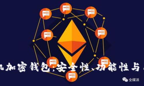 如何选择和使用手机加密钱包：安全性、功能性与用户体验的全面指南
