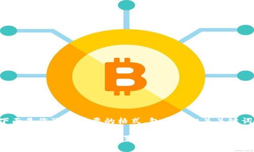 下面是您可能需要的格式，包含和相关关键词：

详细教程：如何安全设置加密钱包密码