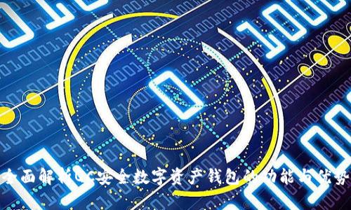 全面解析QC安全数字资产钱包的功能与优势