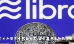 十大加密货币钱包推荐：安全存储您的数字资产