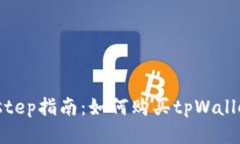 step-by-step指南：如何购买tpWallet私募份额