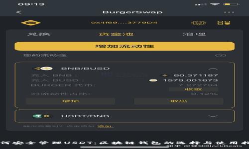 如何安全管理USDT：区块链钱包的选择与使用指南