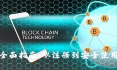 TP数字钱包的全面指南：从注册到安全使用的每一