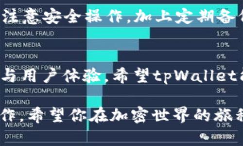 在tpWallet钱包中如何安全存储DOT（波卡）资产？

tpWallet, DOT, 波卡, 加密钱包/guanjianci

引言
在数字货币的世界中，波卡（Polkadot）因其独特的多链架构和强大的跨链功能而备受关注。作为一种创新的区块链技术，波卡希望能够解决许多现有区块链面临的可扩展性和互操作性问题。随着波卡生态系统的不断发展，越来越多的用户开始关注如何安全方便地存储自己的DOT资产。在这篇文章中，我们将深入探讨tpWallet钱包是否支持DOT存储、如何使用它存储DOT资产，以及相关的安全性考虑。

tpWallet钱包简介
tpWallet是一款多功能的加密钱包，旨在为用户提供便利的数字资产管理服务。支持多种加密货币，包括以太坊、比特币、波卡等，使得用户可以在同一个平台上管理自己的多种资产。tpWallet不仅定位为单一资产存储工具，还具备去中心化应用（DApp）浏览及交易功能，使得用户使用数字资产更加灵活。

tpWallet与DOT兼容性
tpWallet作为一款多链支持的钱包，确实允许用户存储DOT资产。这意味着你可以通过tpWallet方便地管理你的波卡币，而无需额外下载专为波卡设计的钱包。这一特性使得tpWallet成为用户的一种便捷解决方案，尤其对那些在多个区块链上持有资产的用户来说，这样的多功能性无疑会增强用户体验。

如何在tpWallet中存储DOT
在tpWallet中存储DOT非常简单，以下是逐步指导：

h4创建tpWallet账户/h4
首先，你需要在tpWallet中创建一个账户。如果你是新用户，下载tpWallet应用后，按照提示完成账户创建流程。请确保妥善保管你的助记词和私钥，这些信息是你访问数字资产的唯一凭证。

h4添加DOT资产/h4
创建账户后，进入tpWallet的主界面，找到“资产管理”选项。选择“添加资产”，然后在搜索栏中输入“DOT”来查找波卡。点击添加，即可将DOT资产添加到你的资产列表中。

h4接收和存储DOT/h4
在存储DOT之前，你需要获取你的DOT地址。点击你的DOT资产，系统将显示你的DOT接收地址。你只需将此地址提供给发送方，即可收到相应的DOT。如果你已经在其他钱包中持有DOT，可以通过转账的方式将其转入tpWallet。

使用tpWallet过程中的安全性
在使用tpWallet存储DOT等数字资产时，安全性始终是用户关注的焦点。以下是一些安全操作建议，帮助你更好地保护自己的资产：

h4启用双重认证/h4
确保在tpWallet中启用双重认证功能，这样可以为你的账户增加一层额外的保护。即使账号密码泄露，没有第二步认证也无法进行非法操作。

h4定期备份钱包数据/h4
定期备份你的助记词和私钥，并将其安全存放在物理介质上，如USB闪存盘。确保备份过程安全可靠，避免在网络环境中处理敏感信息。

h4保持软件更新/h4
tpWallet的开发团队会不定期发布更新以修复漏洞和提升功能，确保你的应用始终是最新的，能够抵御潜在的攻击。

tpWallet与其他钱包的比较
在选择数字钱包时，可能会面临众多选择。以下是tpWallet与其他一些热门钱包的对比：

h4tpWallet vs. Ledger/h4
Ledger是一种硬件钱包，以其卓越的安全性著称。相比之下，tpWallet虽然方便易用，但作为软件钱包，其安全性相对较低，适合短期持仓或日常交易。

h4tpWallet vs. Polkadot.js/h4
Polkadot.js是波卡的官方钱包，提供更加深入的波卡功能。如果你需要进行复杂的DApp操作或参与链上治理，Polkadot.js可能更为合适，而tpWallet则更适合日常管理和简单的交易。

总结
综上所述，tpWallet是一个支持存储DOT的多功能加密钱包，在安全性和便利性之间找到了良好的平衡。通过它，你可以轻松管理你的波卡资产，并享受数字货币带来的灵活交易体验。只要注意安全操作，加上定期备份和更新，利用tpWallet存储DOT将会是一个明智的选择。

未来展望
随着区块链技术的不断发展以及波卡生态的成熟，tpWallet等多链钱包将会面临更多的挑战与机遇。在未来，用户在选择钱包时，除了关注功能和安全性，也越来越需要考虑到跨链兼容性与用户体验，希望tpWallet能不断创新，满足用户日益增长的需求。

存储数字资产就像是维护个人财产的一部分，选择合适的钱包与安全措施，将能更好地保障你的投资回报。希望这篇文章能够帮助你更好地理解tpWallet在管理DOT资产方面的优势与操作，希望你在加密世界的旅程中一切顺利！
